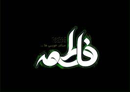 مهدب مقدم زمین فاطمیه 